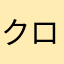クロコダイルダンディー