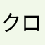 クロサキx
