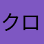 クロサギさん