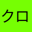 クロジョア