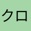 クロスケ159