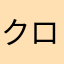 クロスサブ
