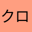 クロスノムノウ