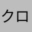 クロスワード
