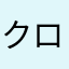 クロス55