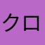 クロス7672