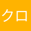 クロセ