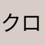 クロセル0114