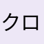 クロタツ123