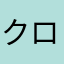 クロダコブラザース