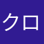 クロックまで