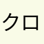 クロックゲーブル