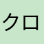 クロツチ