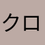 クロトラキジ