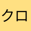 クロニクル2965