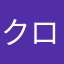 クロネコくぅ