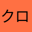 クロネコニウム