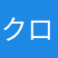 クロネコハウス