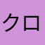クロネコ堂