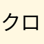 クロネ25