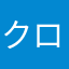 クロノん