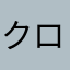 クロノギーゼ