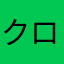 クロフネ1588