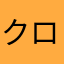 クロポート