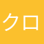クロマチック