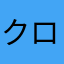 クロマチックガチ勢