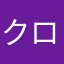 クロマック