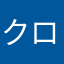 クロマメセンベイ