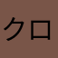 クロマル