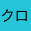 クロミ&マイメロ