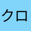 クロミちゃん。