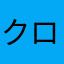クロミちゃんちゃんこ
