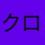 クロミとバクくん