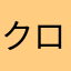クロミウ8