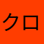 クロミンミンゼミ
