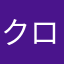 クロミーコ