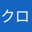 クロミ大好きマン
