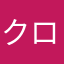 クロミ大好きモチモチコロコロ