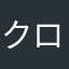 クロムアース