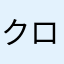 クロム427