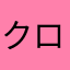 クロムR