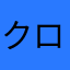 クロモモゾーム