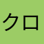 クロヤギさんち