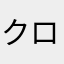 クロヤギ5059