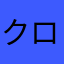 クロヤギ55