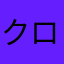 クロユリニャンコ